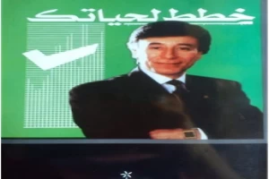 غلاف كتاب خطط لحياتك بقلم ابراهيم الفقي غلاف كتاب خطط لحياتك بقلم ابراهيم الفقي